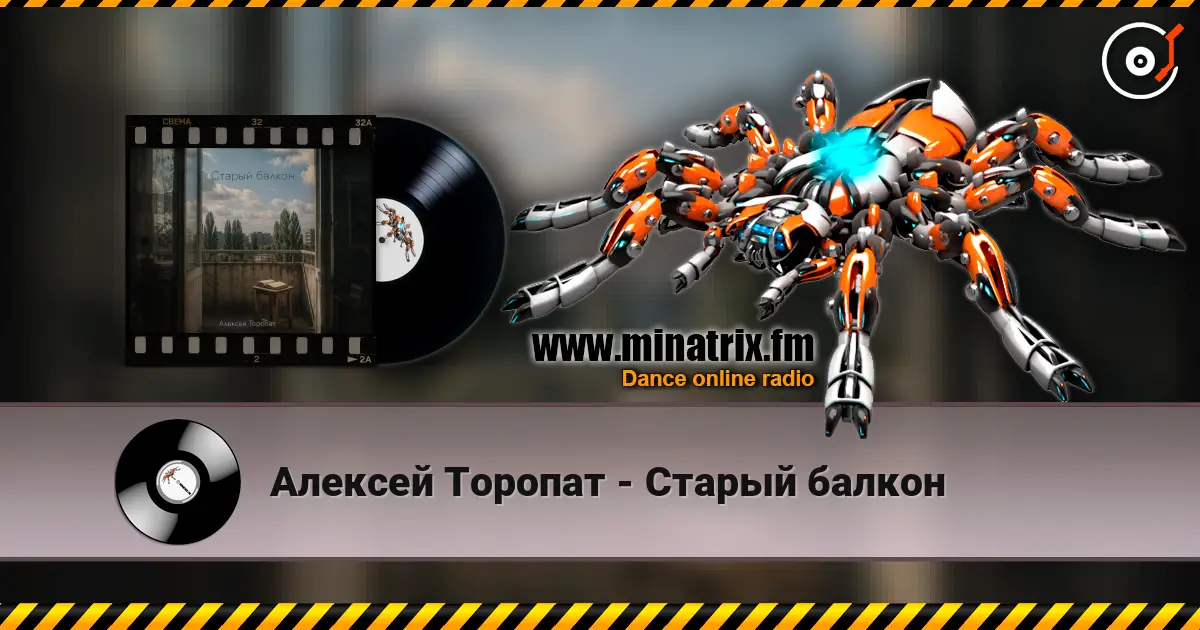 Алексей Торопат - Старый балкон жоғары сапада онлайн тыңдау | Minatrix.FM