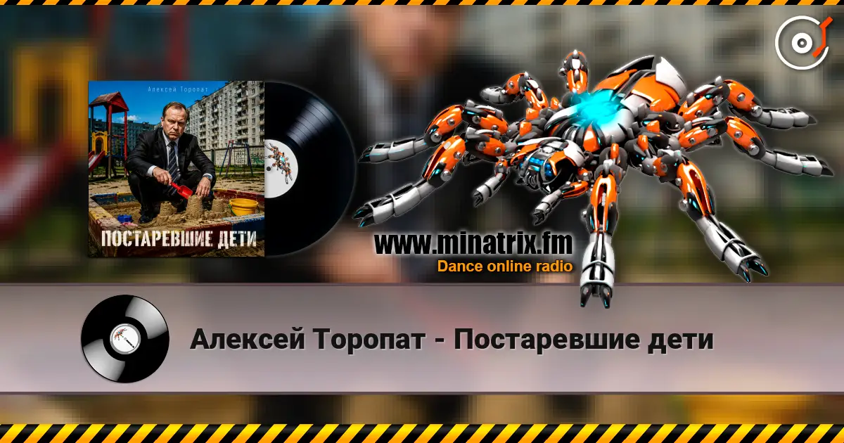 Алексей Торопат - Постаревшие дети жоғары сапада онлайн тыңдау | Minatrix.FM
