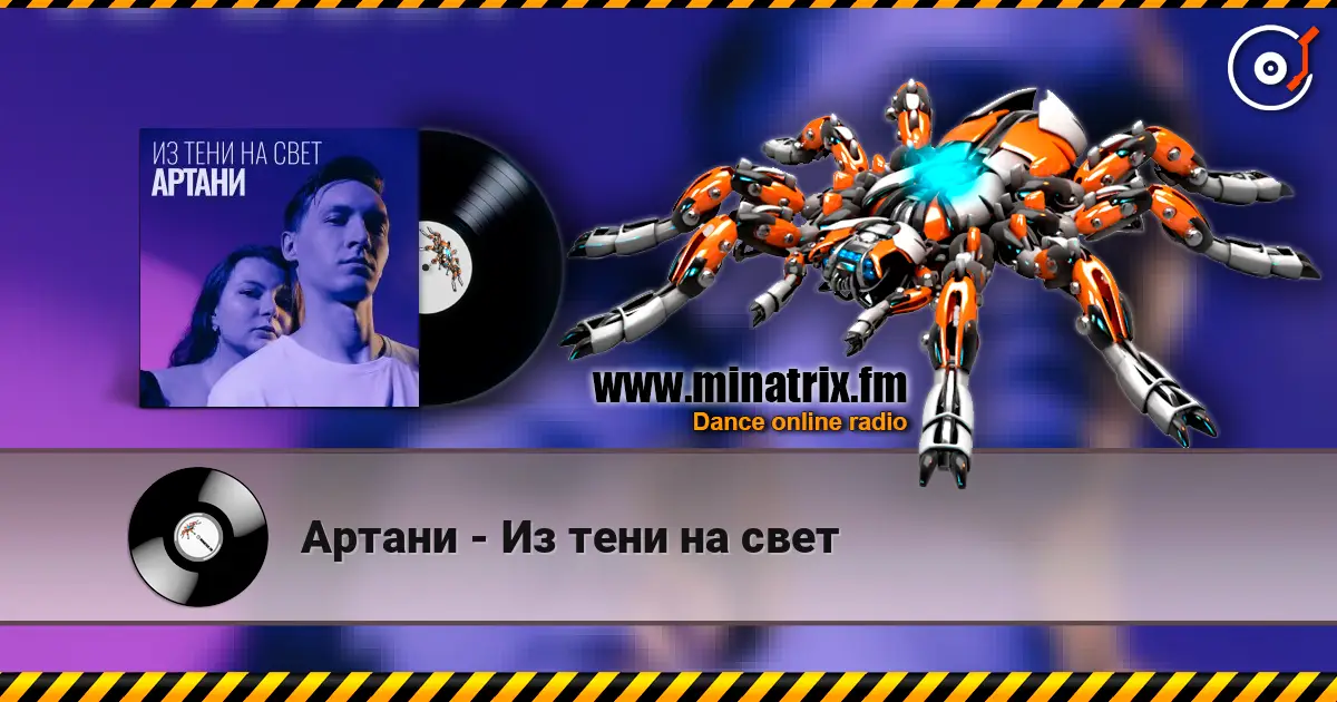 Артани - Из тени на свет жоғары сапада онлайн тыңдау | Minatrix.FM