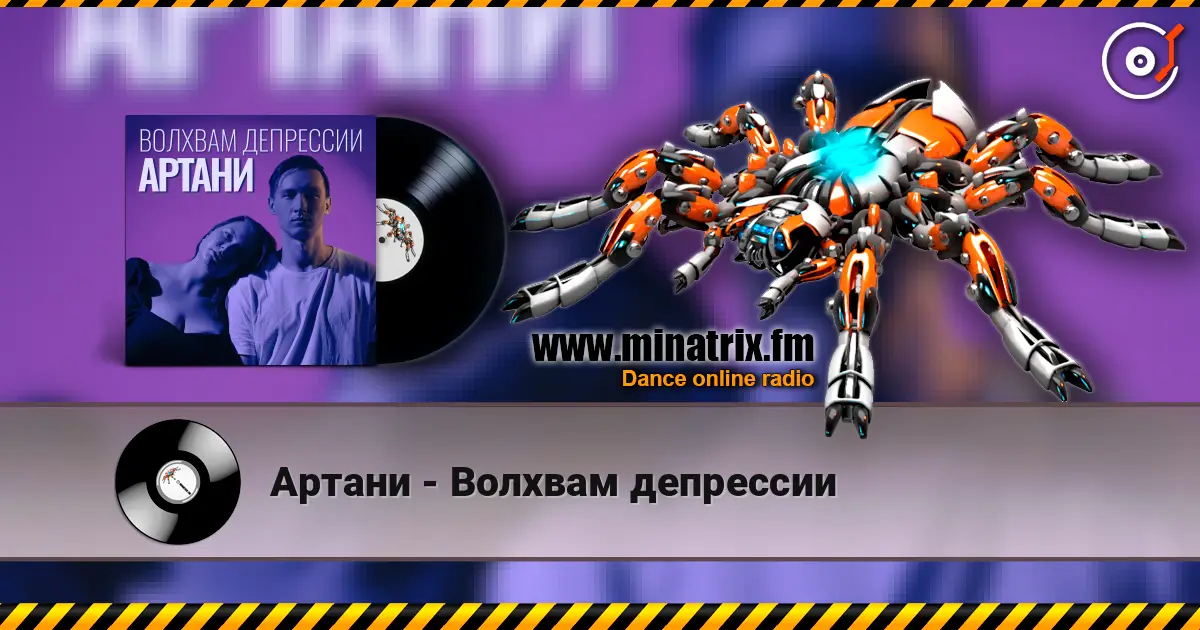 Артани - Волхвам депрессии жоғары сапада онлайн тыңдау | Minatrix.FM