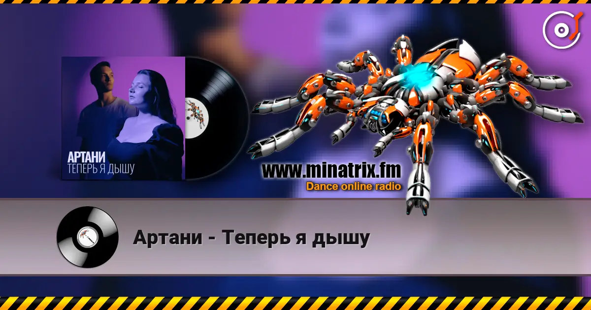 Артани - Теперь я дышу жоғары сапада онлайн тыңдау | Minatrix.FM