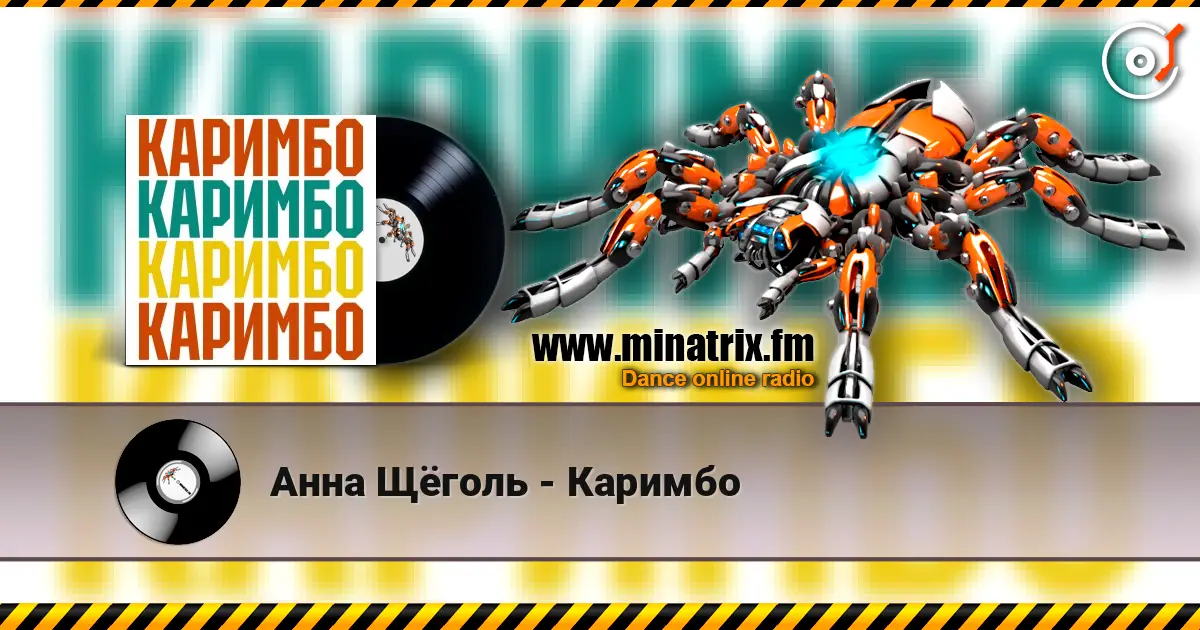 Анна Щёголь - Каримбо escuchar online en alta calidad | Minatrix.FM