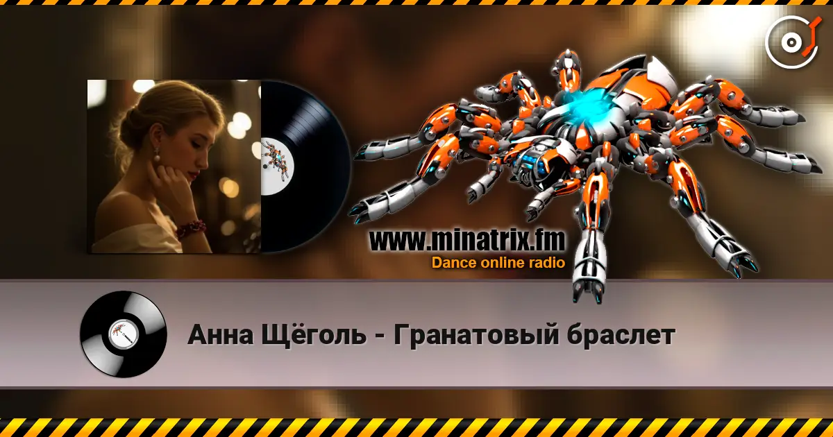 Анна Щёголь - Гранатовый браслет жоғары сапада онлайн тыңдау | Minatrix.FM