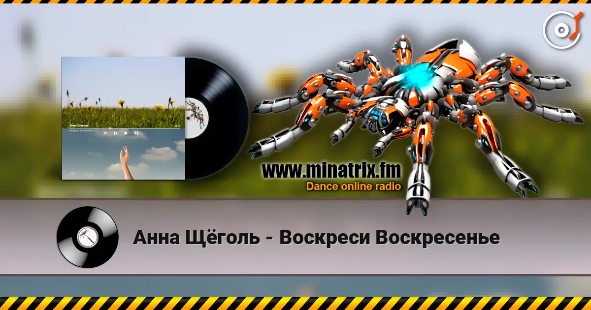 Анна Щёголь - Воскреси Воскресенье жоғары сапада онлайн тыңдау | Minatrix.FM