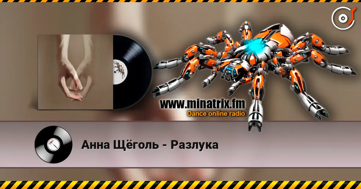 Анна Щёголь - Разлука жоғары сапада онлайн тыңдау | Minatrix.FM