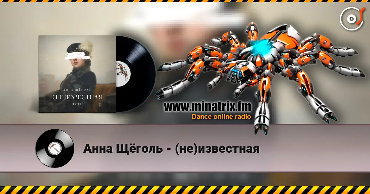 Анна Щёголь - (не)известная жоғары сапада онлайн тыңдау | Minatrix.FM