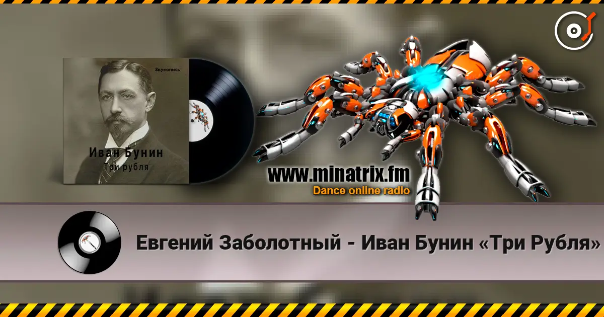 Евгений Заболотный - Иван Бунин «Три Рубля» жоғары сапада онлайн тыңдау | Minatrix.FM