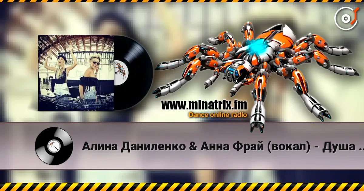 Алина Даниленко & Анна Фрай (вокал) - Душа беглянка (премьера) жоғары сапада онлайн тыңдау | Minatrix.FM