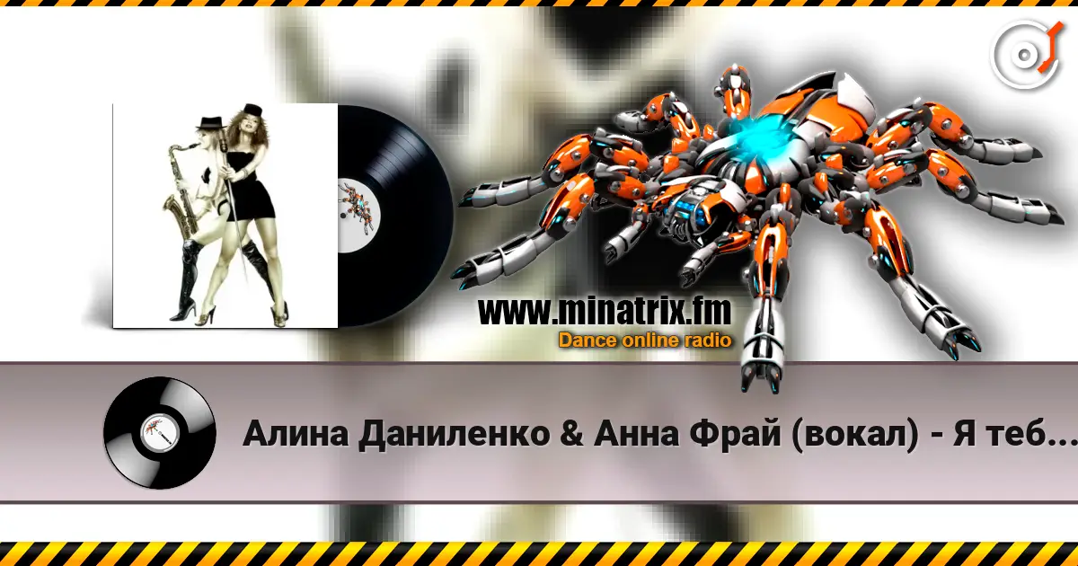 Алина Даниленко & Анна Фрай (вокал) - Я тебя придумала жоғары сапада онлайн тыңдау | Minatrix.FM