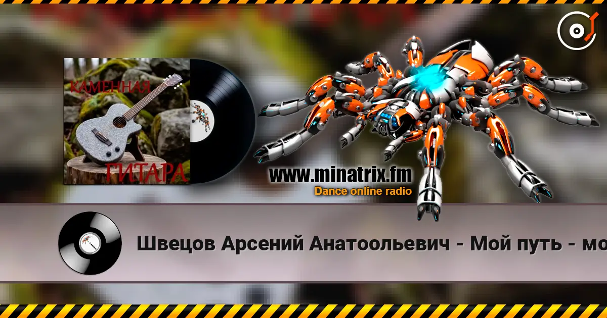 Швецов Арсений Анатоольевич - Мой путь - мой единственный ответ жоғары сапада онлайн тыңдау | Minatrix.FM