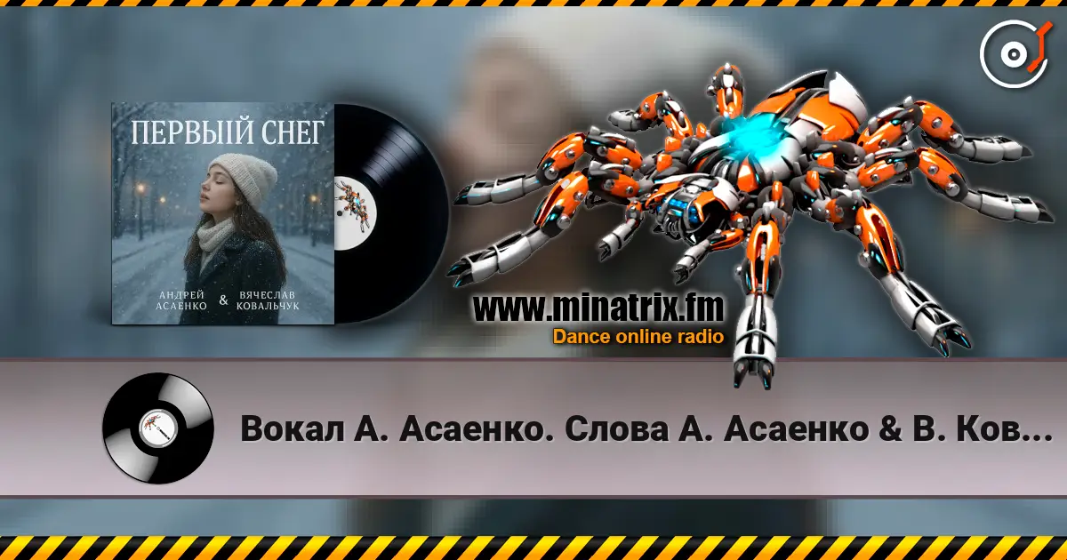 Вокал А. Асаенко. Слова А. Асаенко & В. Ковальчук - "Первый снег". жоғары сапада онлайн тыңдау | Minatrix.FM