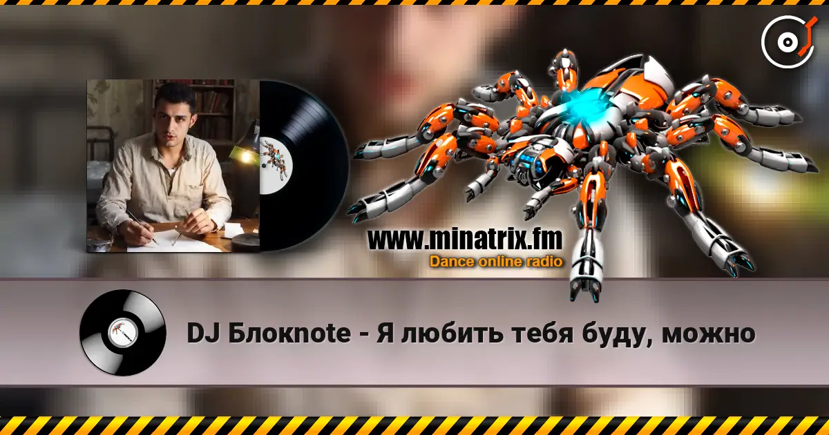 DJ Блокnote - Я любить тебя буду, можно жоғары сапада онлайн тыңдау | Minatrix.FM
