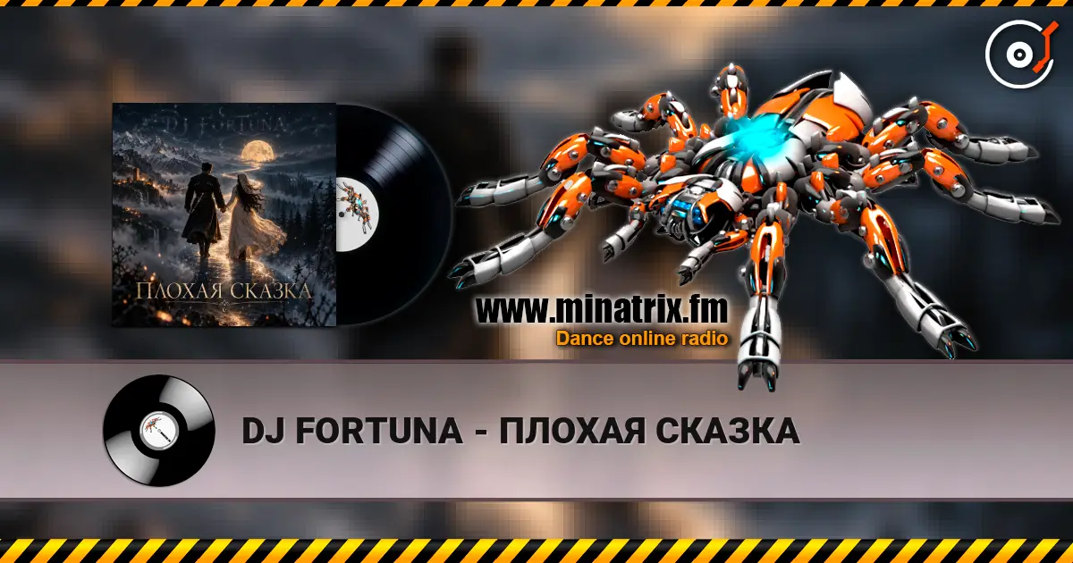DJ FORTUNA - ПЛОХАЯ СКАЗКА жоғары сапада онлайн тыңдау | Minatrix.FM