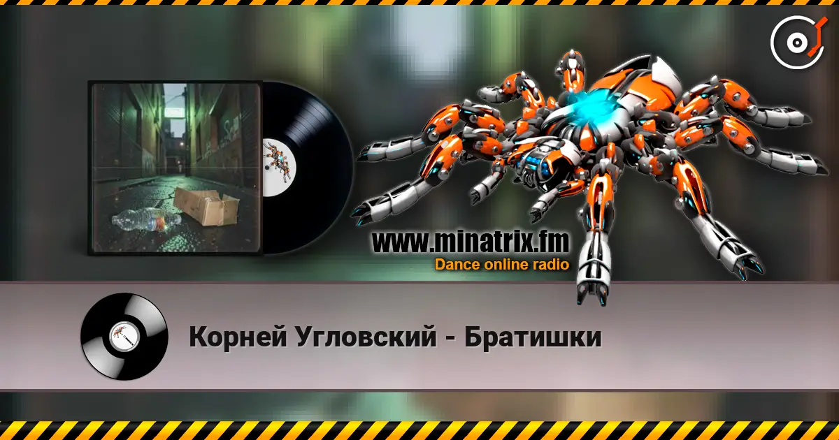 Корней Угловский - Братишки жоғары сапада онлайн тыңдау | Minatrix.FM