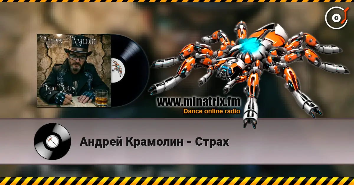 Андрей Крамолин - Страх жоғары сапада онлайн тыңдау | Minatrix.FM