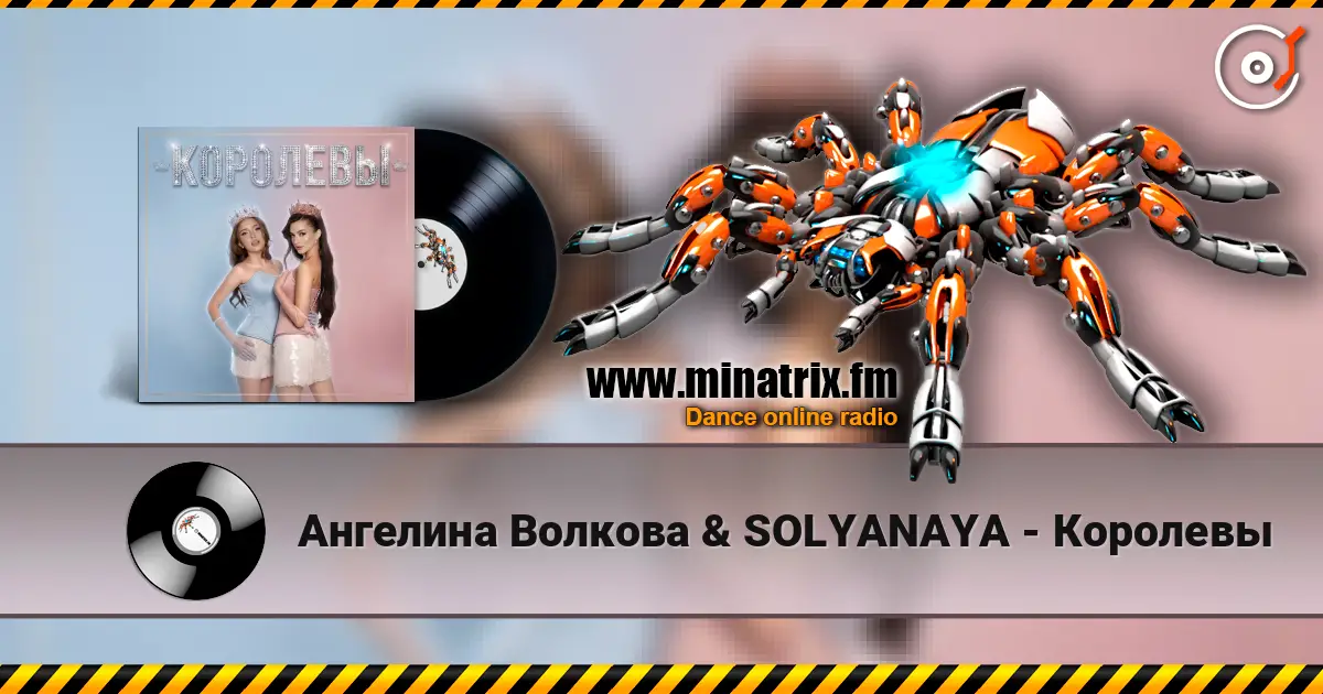 Ангелина Волкова & SOLYANAYA - Королевы жоғары сапада онлайн тыңдау | Minatrix.FM