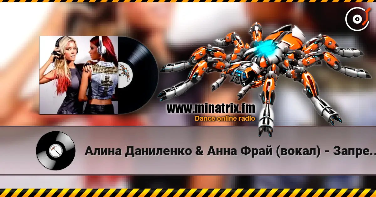 Алина Даниленко & Анна Фрай (вокал) - Запрещено любить жоғары сапада онлайн тыңдау | Minatrix.FM
