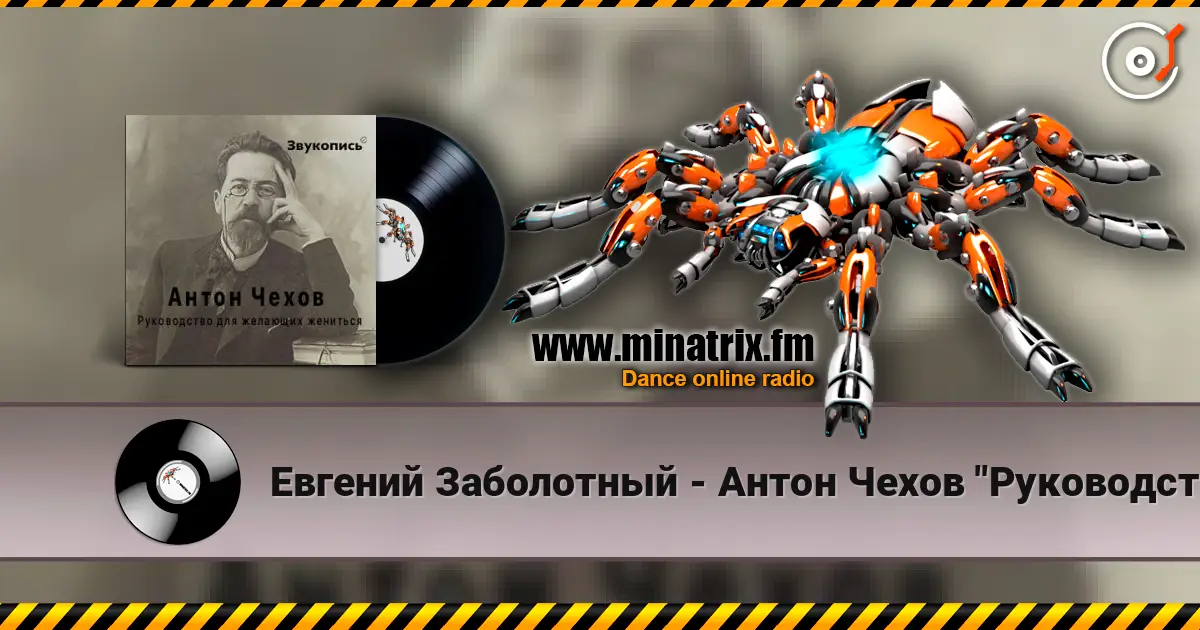 Евгений Заболотный - Антон Чехов "Руководство для желающих жениться" жоғары сапада онлайн тыңдау | Minatrix.FM