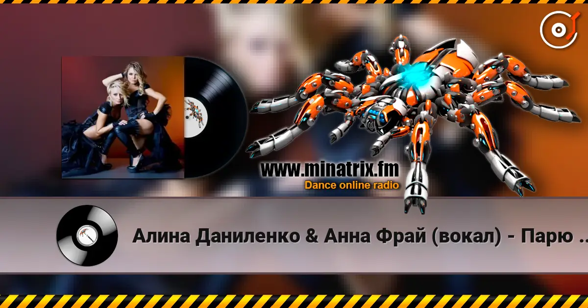 Алина Даниленко & Анна Фрай (вокал) - Парю в синем небе жоғары сапада онлайн тыңдау | Minatrix.FM