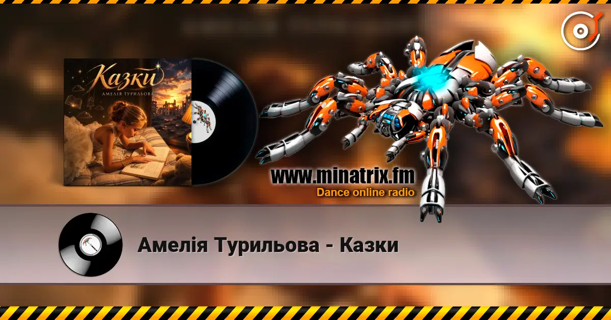 Амелія Турильова - Казки жоғары сапада онлайн тыңдау | Minatrix.FM