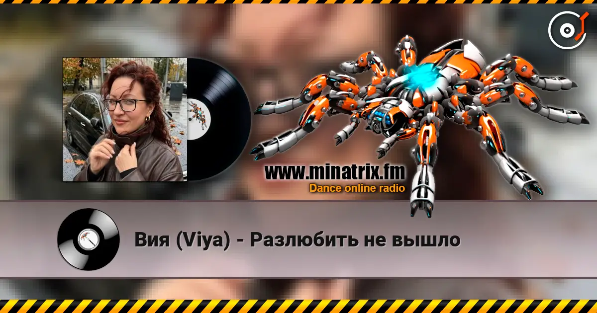 Вия (Viya) - Разлюбить не вышло жоғары сапада онлайн тыңдау | Minatrix.FM