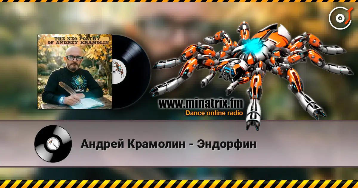 Андрей Крамолин - Эндорфин жоғары сапада онлайн тыңдау | Minatrix.FM