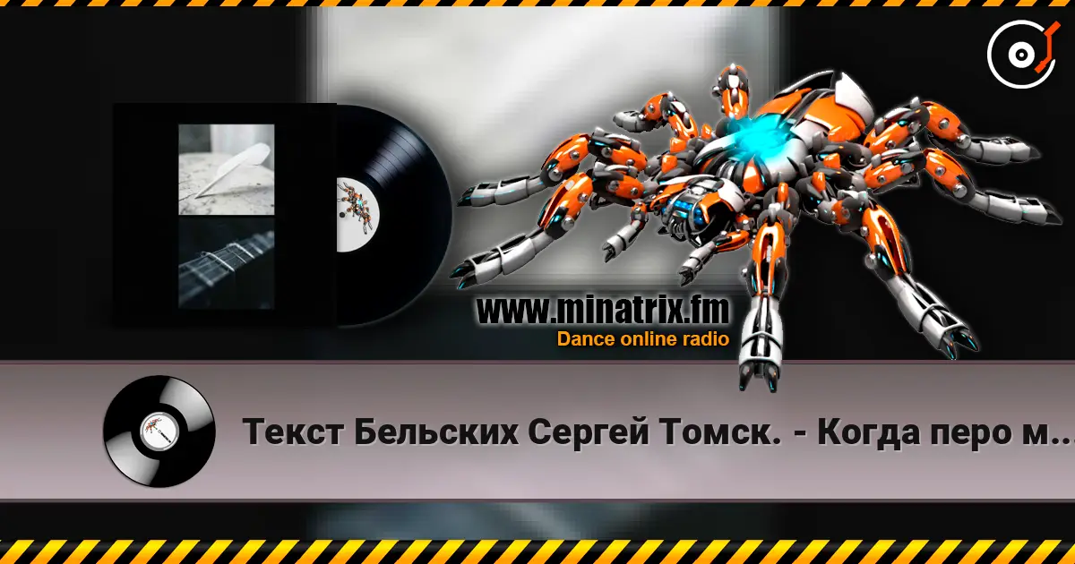 Текст Бельских Сергей Томск. - Когда перо молчит жоғары сапада онлайн тыңдау | Minatrix.FM