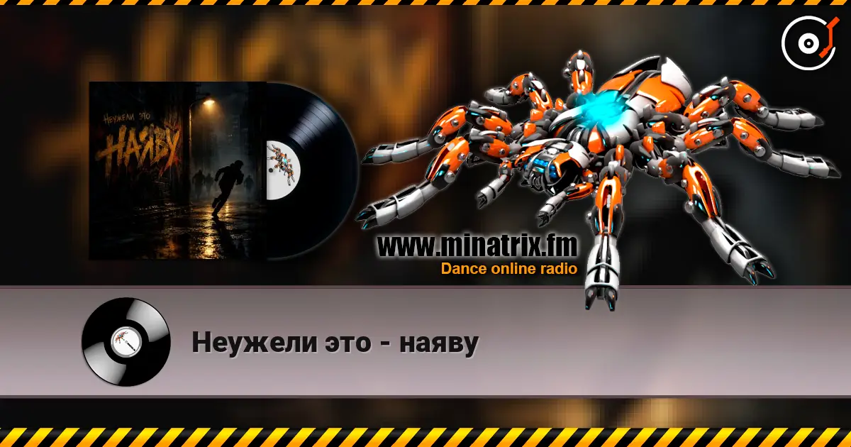Неужели это - наяву жоғары сапада онлайн тыңдау | Minatrix.FM