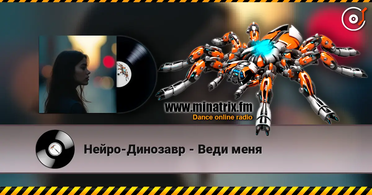 Нейро-Динозавр - Веди меня жоғары сапада онлайн тыңдау | Minatrix.FM