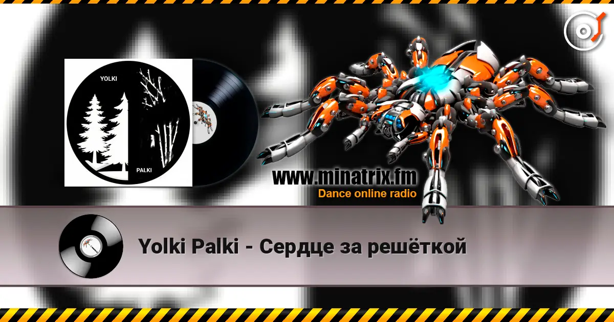 Yolki Palki - Сердце за решёткой жоғары сапада онлайн тыңдау | Minatrix.FM