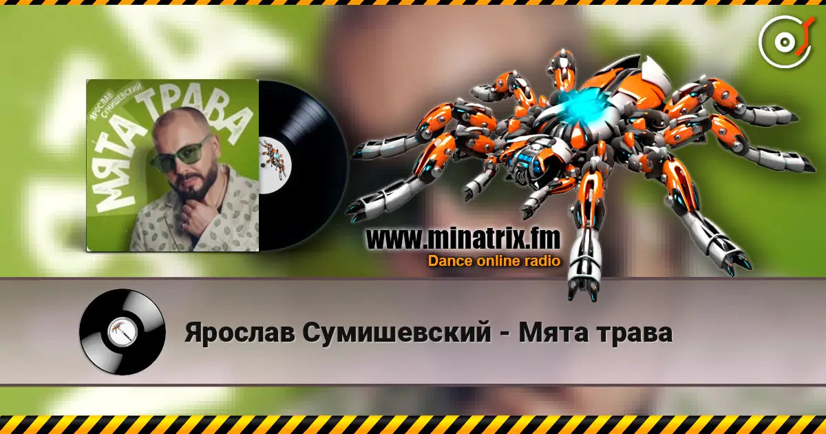 Ярослав Сумишевский - Мята трава жоғары сапада онлайн тыңдау | Minatrix.FM
