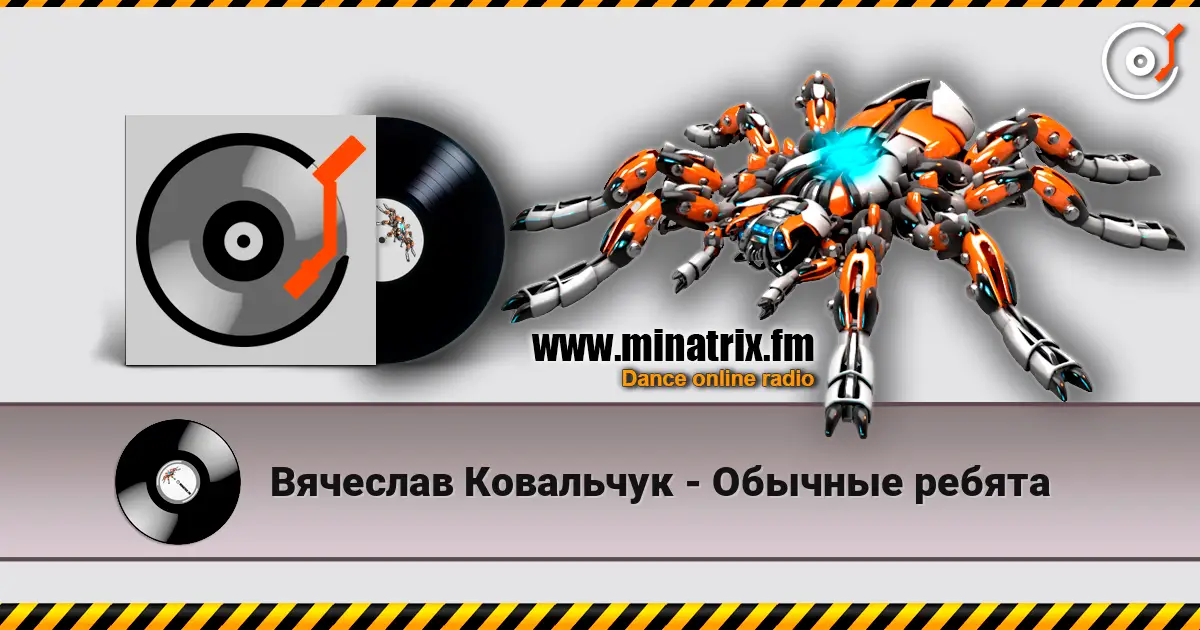 Вячеслав Ковальчук - Обычные ребята жоғары сапада онлайн тыңдау | Minatrix.FM