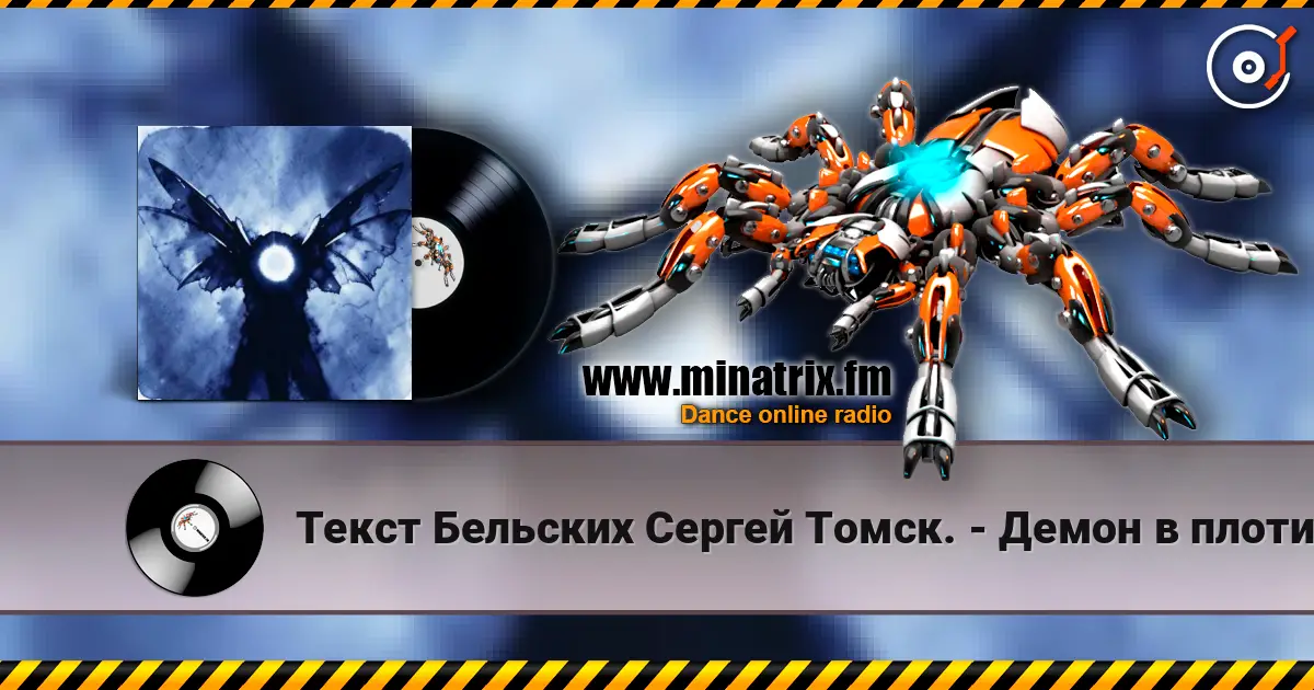 Текст Бельских Сергей Томск. - Демон в плоти. жоғары сапада онлайн тыңдау | Minatrix.FM