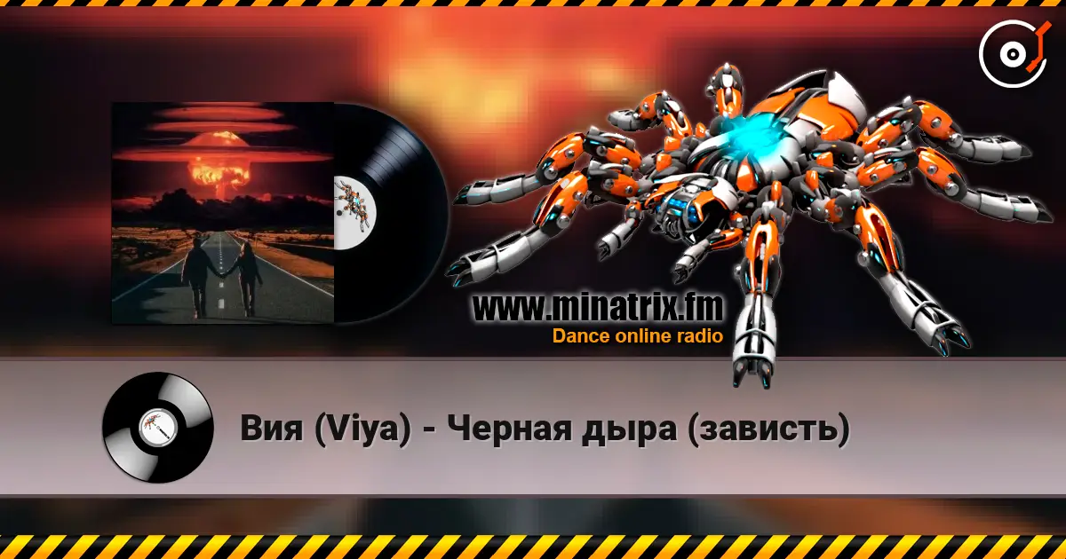 Вия (Viya) - Черная дыра (зависть) жоғары сапада онлайн тыңдау | Minatrix.FM