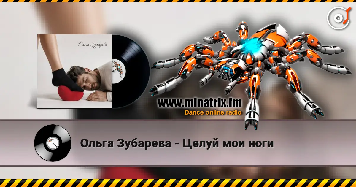 Ольга Зубарева - Целуй мои ноги жоғары сапада онлайн тыңдау | Minatrix.FM