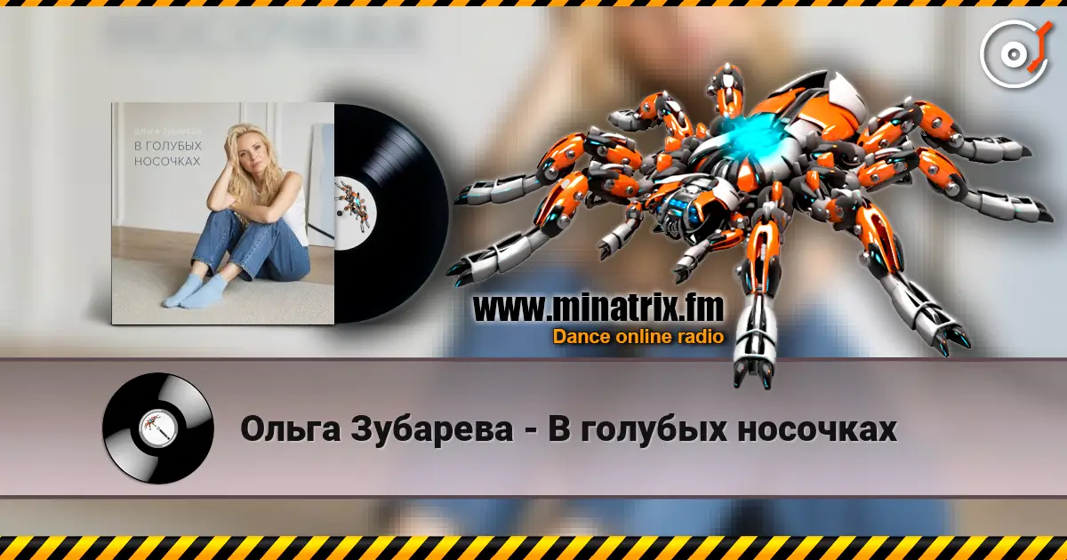 Ольга Зубарева - В голубых носочках жоғары сапада онлайн тыңдау | Minatrix.FM