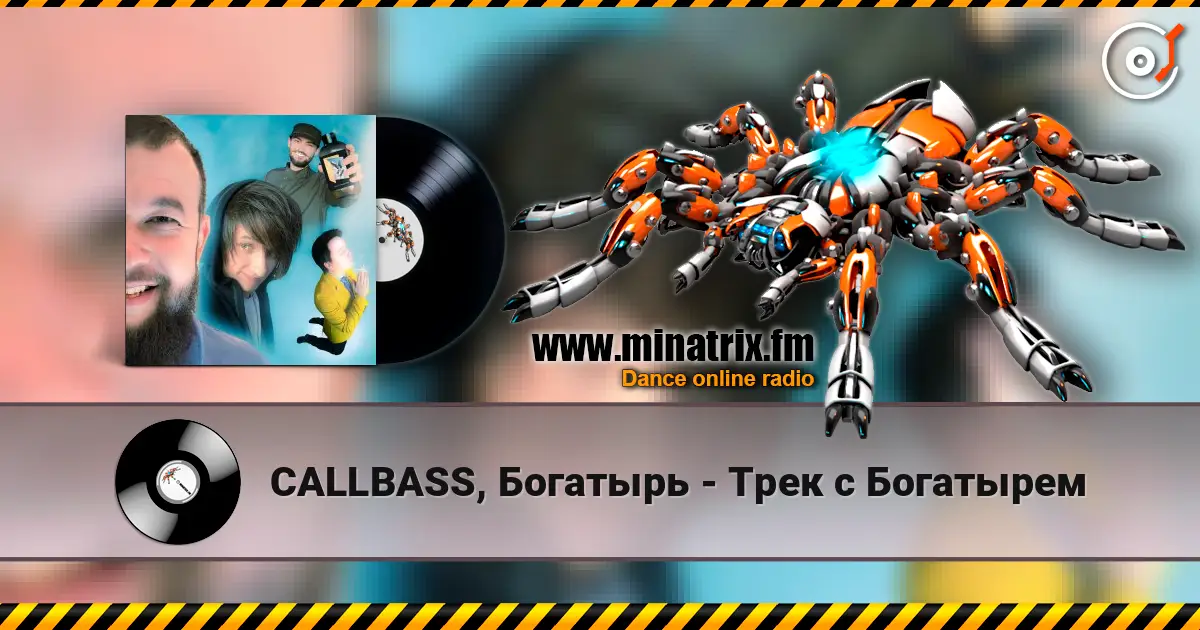 CALLBASS, Богатырь - Трек с Богатырем жоғары сапада онлайн тыңдау | Minatrix.FM