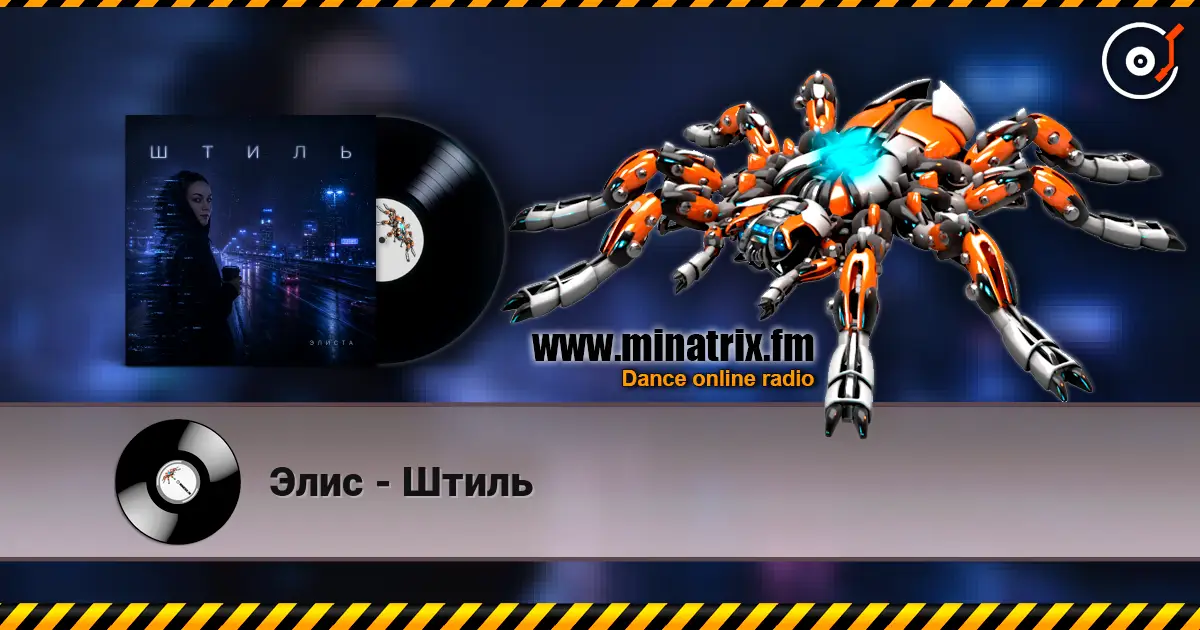 Элис - Штиль жоғары сапада онлайн тыңдау | Minatrix.FM