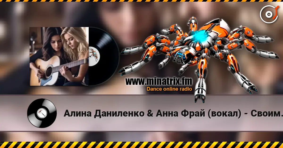 Алина Даниленко & Анна Фрай (вокал) - Своим молчаньем жоғары сапада онлайн тыңдау | Minatrix.FM