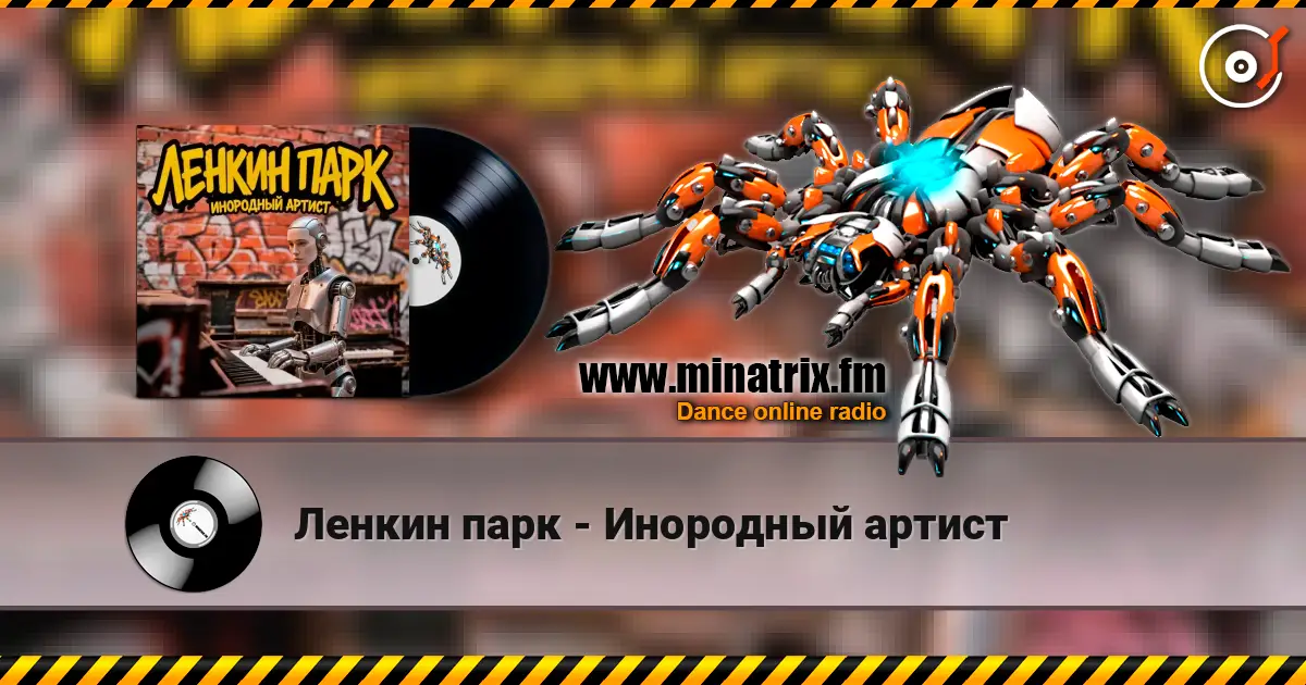Ленкин парк - Инородный артист жоғары сапада онлайн тыңдау | Minatrix.FM