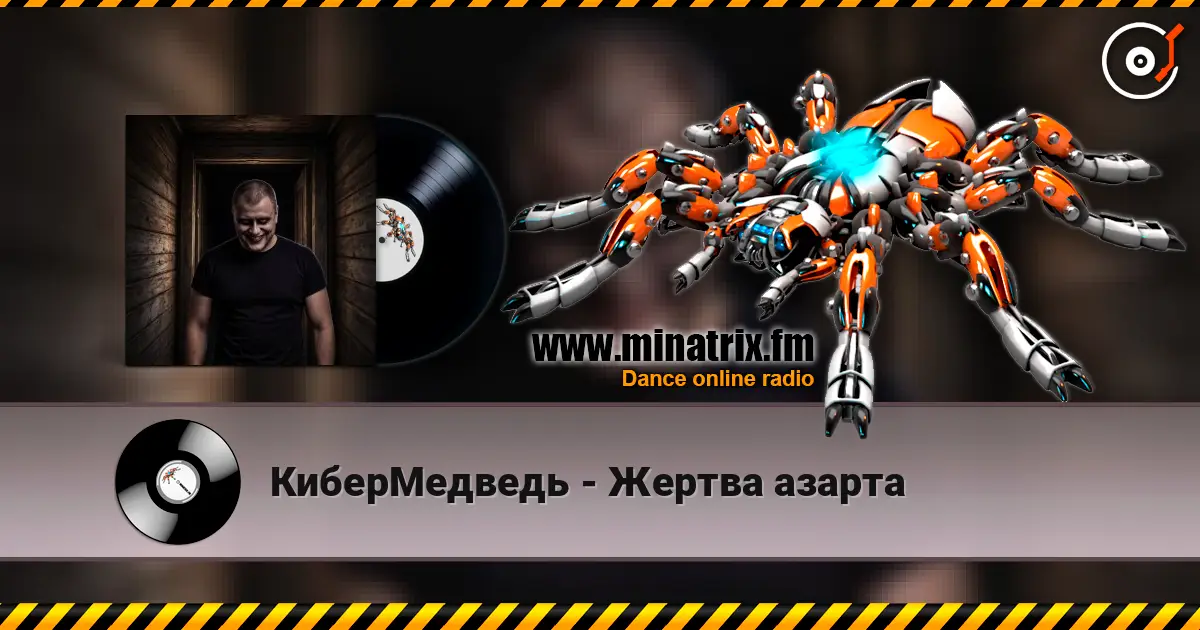КиберМедведь - Жертва азарта жоғары сапада онлайн тыңдау | Minatrix.FM
