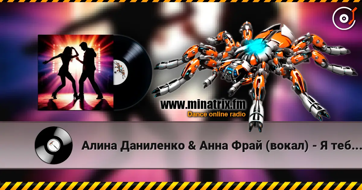 Алина Даниленко & Анна Фрай (вокал) - Я тебе разочек изменила жоғары сапада онлайн тыңдау | Minatrix.FM