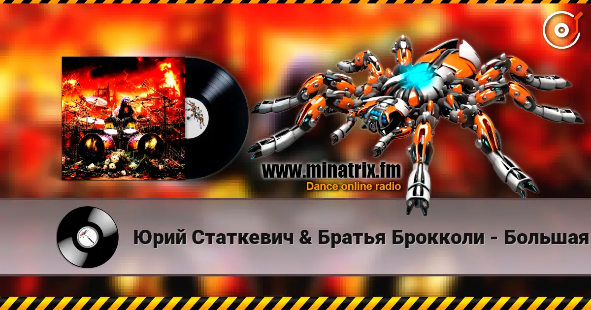 Юрий Статкевич & Братья Брокколи - Большая Любовь жоғары сапада онлайн тыңдау | Minatrix.FM