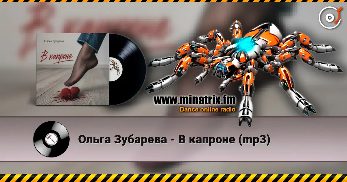 Ольга Зубарева - В капроне (mp3) жоғары сапада онлайн тыңдау | Minatrix.FM