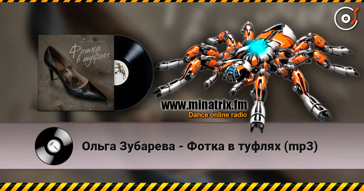 Ольга Зубарева - Фотка в туфлях (mp3) жоғары сапада онлайн тыңдау | Minatrix.FM