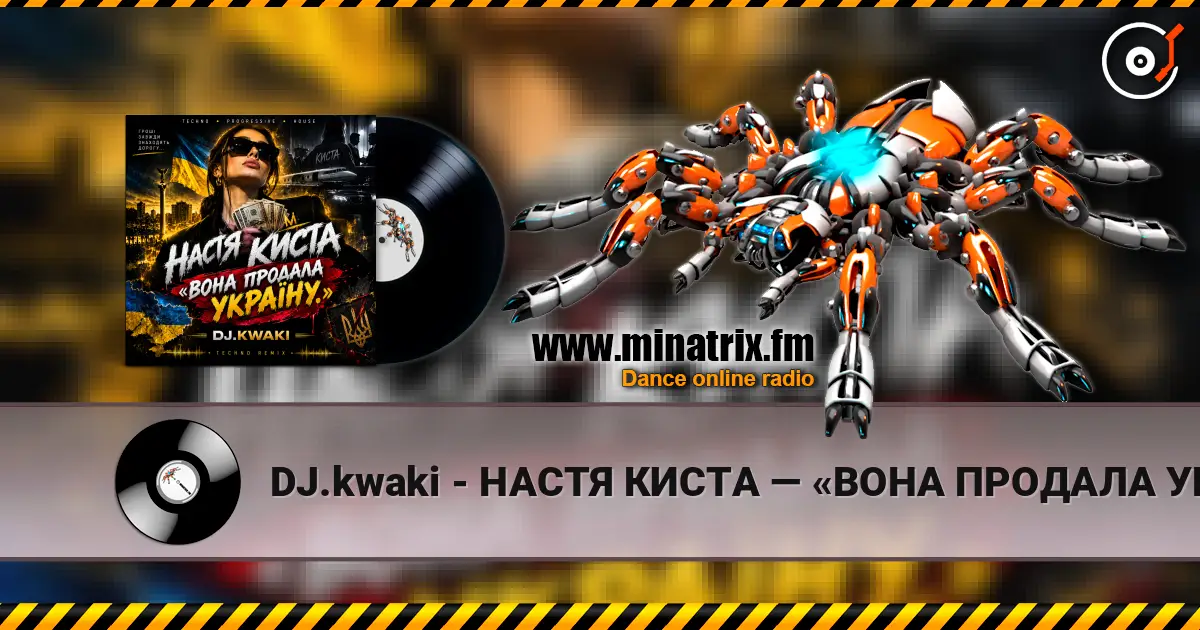 DJ.kwaki - НАСТЯ КИСТА — «ВОНА ПРОДАЛА УКРАЇНУ. жоғары сапада онлайн тыңдау | Minatrix.FM