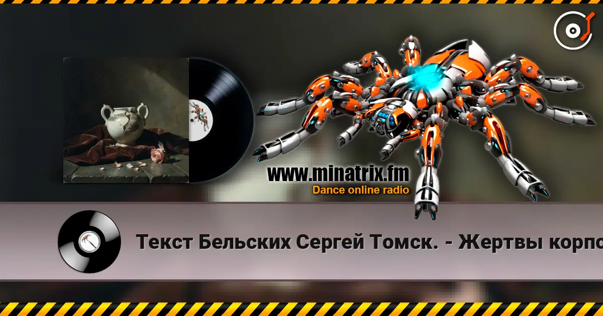 Текст Бельских Сергей Томск. - Жертвы корпоратива. жоғары сапада онлайн тыңдау | Minatrix.FM
