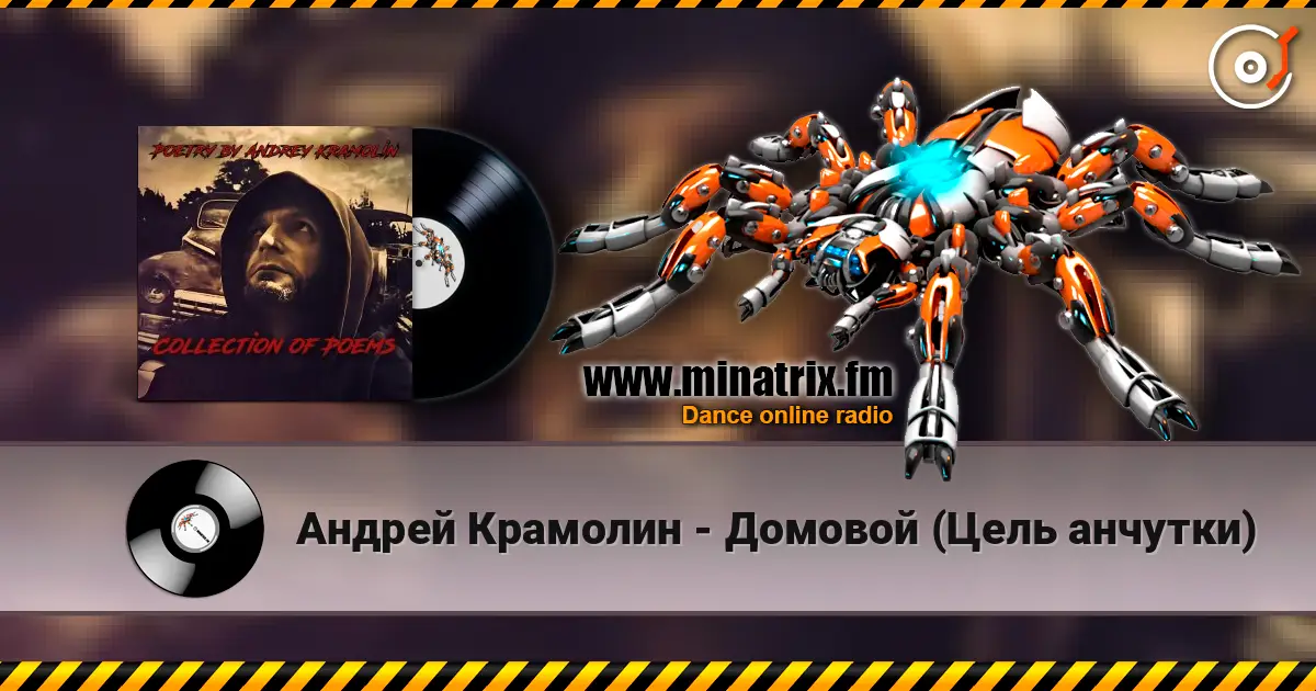Андрей Крамолин - Домовой (Цель анчутки) жоғары сапада онлайн тыңдау | Minatrix.FM
