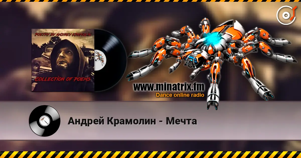 Андрей Крамолин - Мечта жоғары сапада онлайн тыңдау | Minatrix.FM