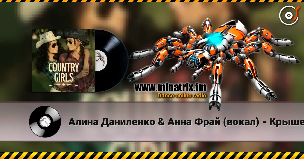 Алина Даниленко & Анна Фрай (вокал) - Крышеснос жоғары сапада онлайн тыңдау | Minatrix.FM